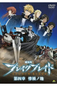 楽天ブックス 劇場版 ブレイク ブレイド 第四章 惨禍ノ地 羽原信義 保志総一朗 Dvd 楽天ブックス 劇場版 ブレイク ブレイド 第四章 惨禍ノ地 羽原信義 保志総一朗 Dvd